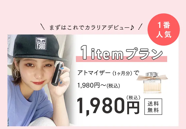 まずはこれでカラリアデビュー♪
1番人気
1itemプラン
アトマイザー(1ヶ月分)で1,980円～（税込）
1,980円（税込）送料無料