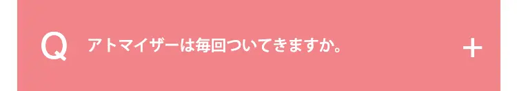 アトマイザーは毎回ついてきますか。