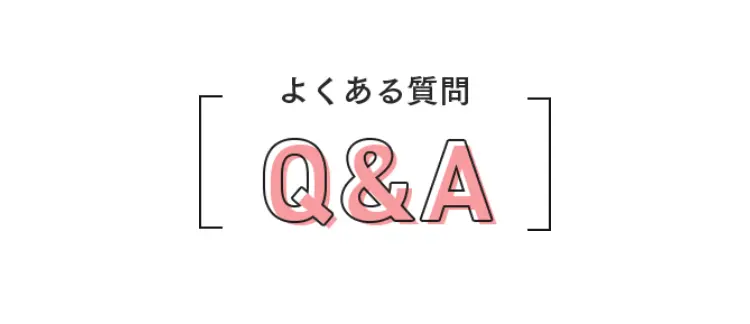よくある質問　Q&A
