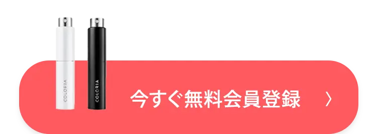今すぐ無料会員登録