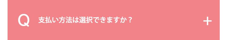 支払い方法は選択できますか？