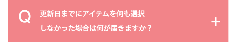 更新日までにアイテムを何も選択しなかった場合は何が届きますか？
