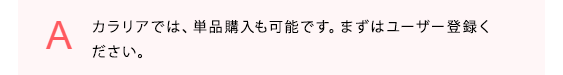 カラリアでは、単品購入も可能です。まずはユーザー登録ください。
            