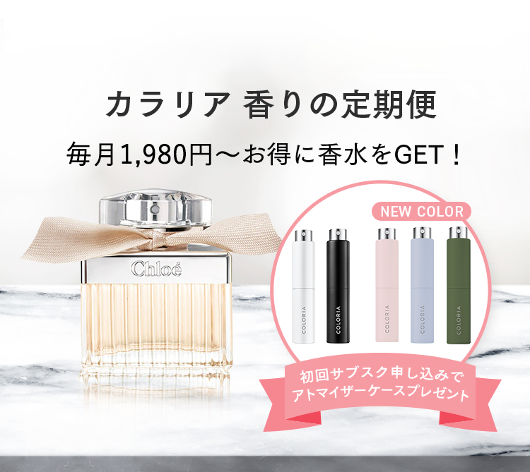 カラリア　香りの定期便
毎月1,980円～からお得に香水をGET!

初回サブスク申し込みでアトマイザーケースプレゼント