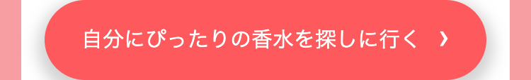 自分にぴったりの香水を探しに行く