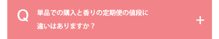 単品での購入と香りの定期便の値段に違いはありますか？