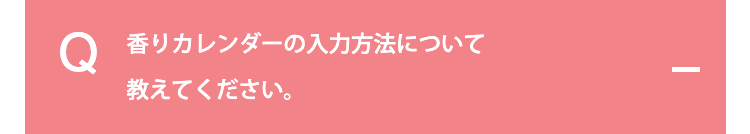 香りカレンダーの入力方法について教えてください。