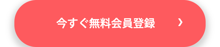 今すぐ無料会員登録