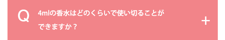 4mlの香水はどのくらいで使い切ることが