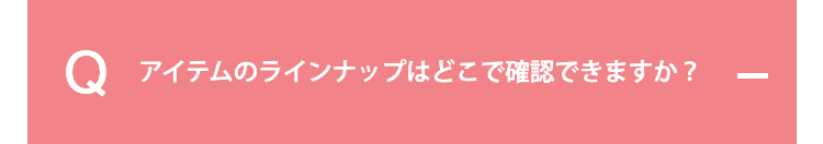 アイテムのラインナップはどこで確認できますか？