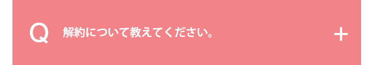 解約について教えてください。