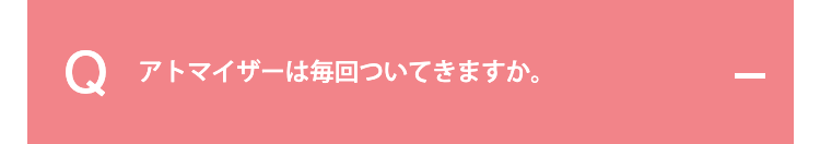 アトマイザーは毎回ついてきますか。
