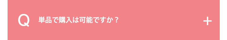 単品で購入は可能ですか？
