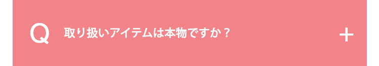 取り扱いアイテムは本物ですか？