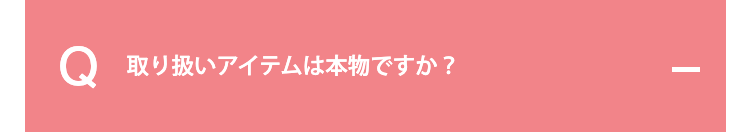 取り扱いアイテムは本物ですか？