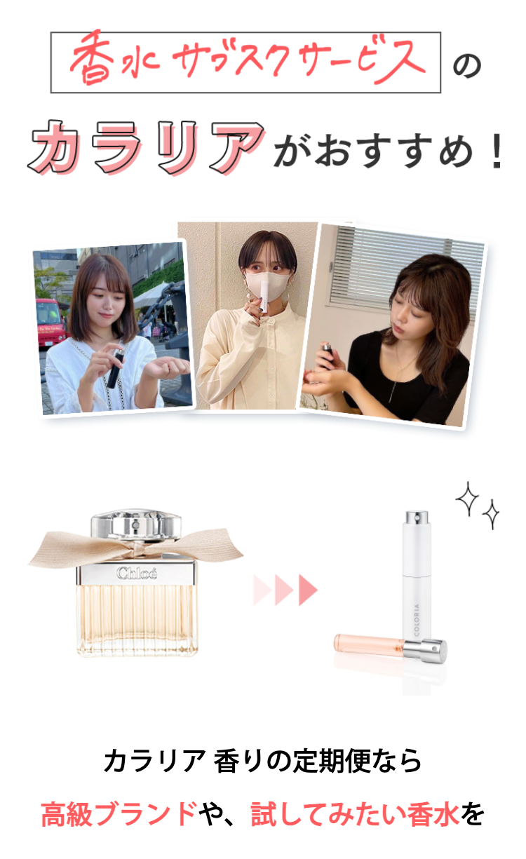 香水サブスクサービスのカラリアがおすすめ！

使い切りやすい
アトマイザー（1ヶ月分）で1,980円（税込）～
お得にGET!