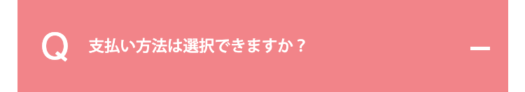 支払い方法は選択できますか？