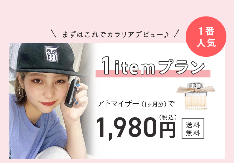 まずはこれでカラリアデビュー♪
1番人気
1itemプラン
アトマイザー(1ヶ月分)で1,980円～（税込）
1,980円（税込）送料無料