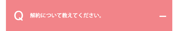 解約について教えてください。