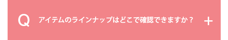 アイテムのラインナップはどこで確認できますか？