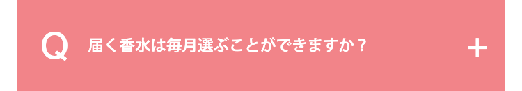 届く香水は毎月選ぶことができますか？