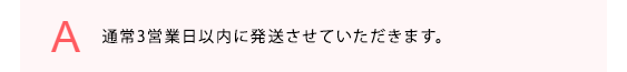 通常3営業日以内に発送させていただきます。