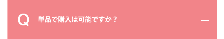単品で購入は可能ですか？