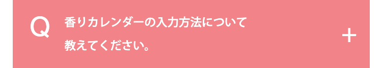 香りカレンダーの入力方法について教えてください。