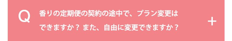 香りの定期便の契約の途中で、プラン変更はできますか？
また、自由に変更できますか？
            