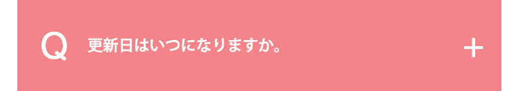 更新日はいつになりますか。