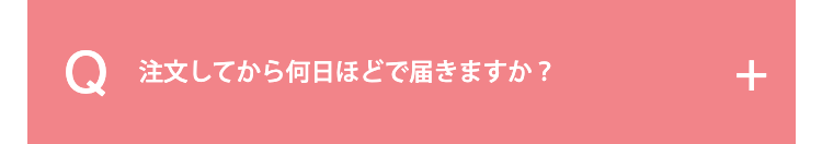 注文してから何日ほどで届きますか？