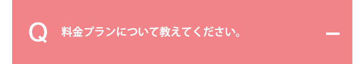 料金プランについて教えてください。