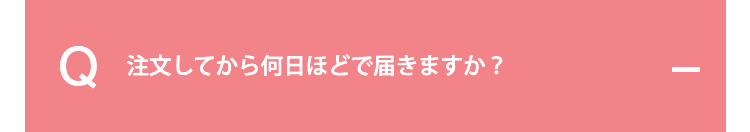 注文してから何日ほどで届きますか？