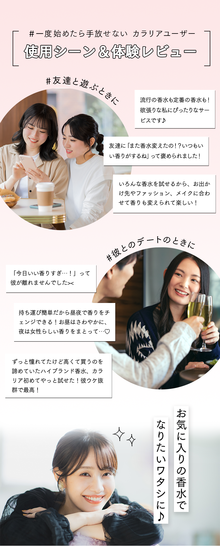 ＃一度始めたら手放せない　カラリアユーザー
使用シーン＆体験レビュー

＃友達と遊ぶときに
＃彼とのデートのときに

お気に入りの香水でなりたいワタシに♪