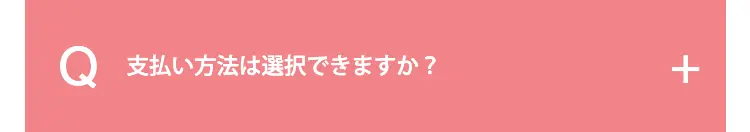 支払い方法は選択できますか？