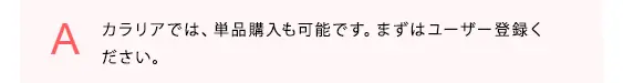 カラリアでは、単品購入も可能です。まずはユーザー登録ください。
            
