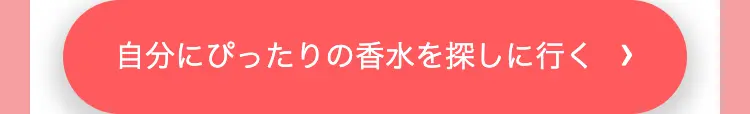 自分にぴったりの香水を探しに行く