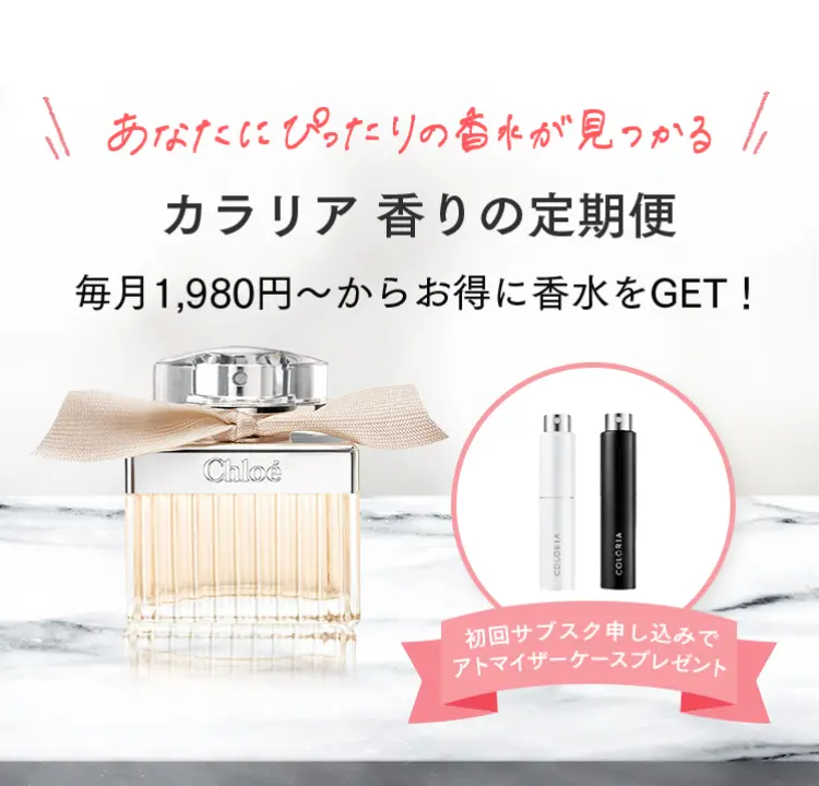 あなたにぴったりの香水が見つかる
カラリア　香りの定期便
毎月1,980円～からお得に香水をGET！

初回サブスク申し込みでアトマイザープレゼント