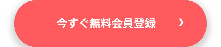 今すぐ無料会員登録
