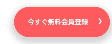 今すぐ無料会員登録
