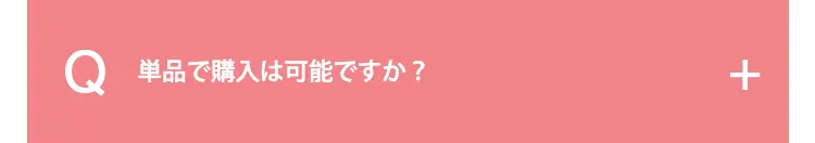 単品で購入は可能ですか？