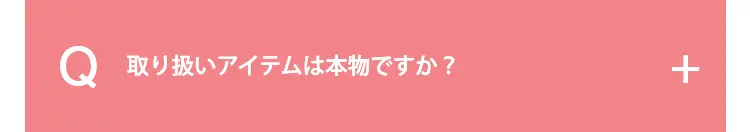 取り扱いアイテムは本物ですか？