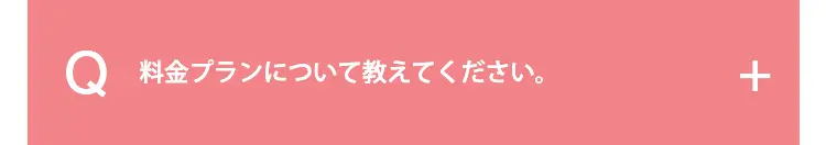 料金プランについて教えてください。