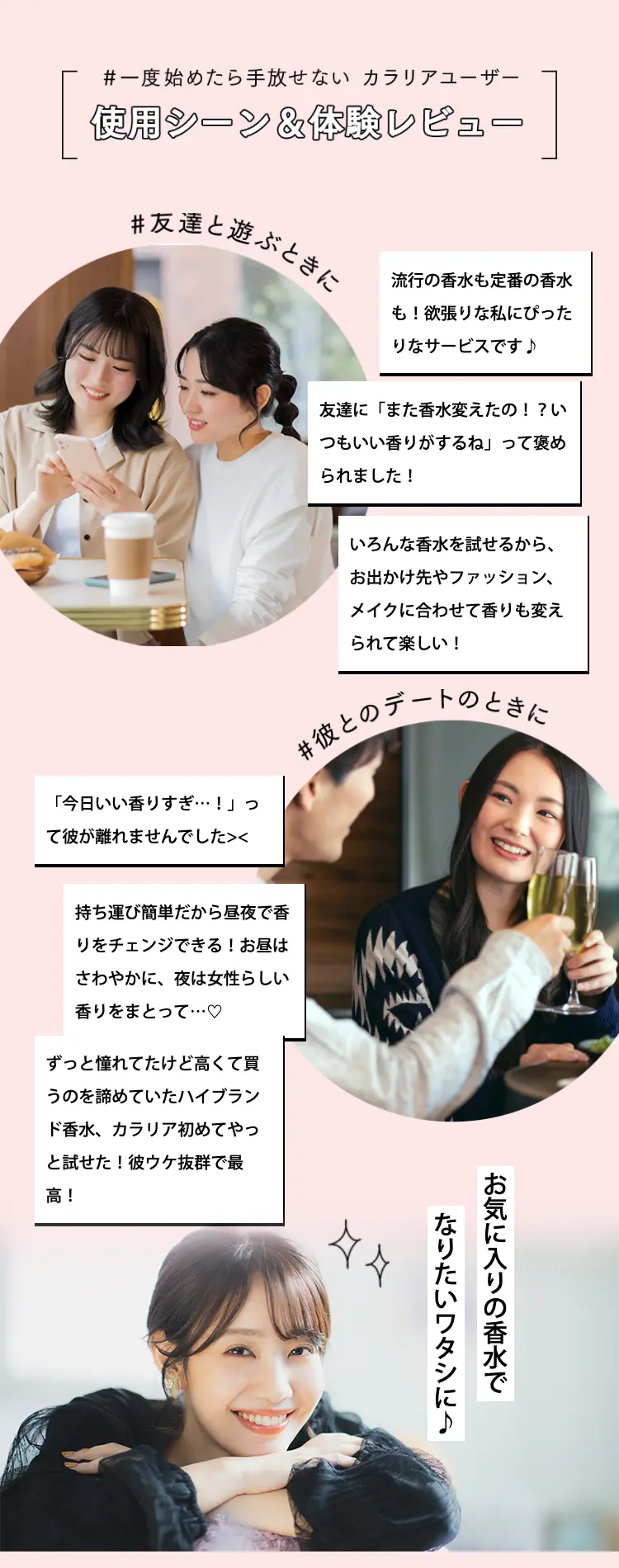 ＃一度始めたら手放せない　カラリアユーザー
使用シーン＆体験レビュー

＃友達と遊ぶときに
＃彼とのデートのときに

お気に入りの香水でなりたいワタシに♪