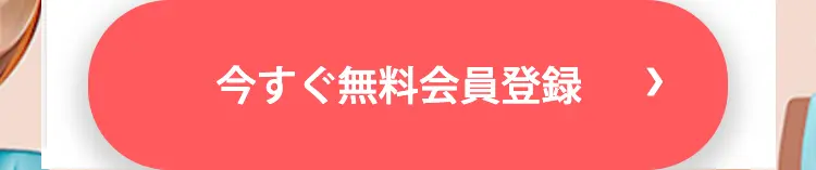 今すぐ無料会員登録