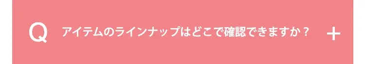 アイテムのラインナップはどこで確認できますか？