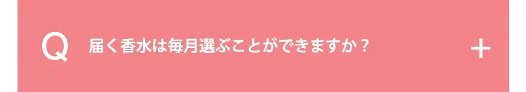 届く香水は毎月選ぶことができますか？