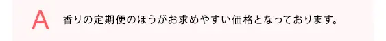 香りの定期便のほうがお求めやすい価格となっております。