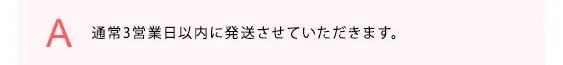 通常3営業日以内に発送させていただきます。