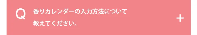 香りカレンダーの入力方法について教えてください。